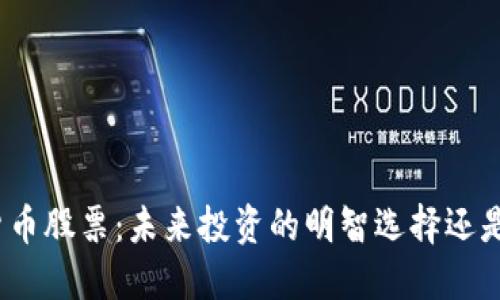 数字加密货币股票：未来投资的明智选择还是风险游戏？