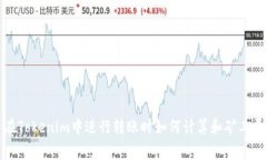 在Tokenim中进行转账时如何计算和矿工费