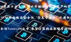   如何用私钥导入TokenIM，保障数字资产安全的实