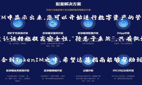   如何用私钥导入TokenIM，保障数字资产安全的实用指南 / 
 guanjianci 私钥, TokenIM, 数字资产, 导入指南 /guanjianci 

引言
在数字货币的世界里，安全与便利是每一位用户所追求的目标。私钥作为数字资产的门钥，扮演着至关重要的角色。最近，越来越多的投资者开始使用TokenIM这款便捷的数字钱包，但如何使用私钥正确地导入TokenIM呢？本文将为您提供一份详尽的指南，帮助您轻松上手，确保您的数字资产安全。

什么是TokenIM？
TokenIM是一款功能强大的数字货币钱包，能够支持多种数字资产的管理与交易。它的用户界面友好，便于新手和老手使用。此外，TokenIM还提供了强大的安全保障，可以有效保护用户的私钥和资产。在这个虚拟货币飞速发展的时代，TokenIM以其安全性和便捷性，成为了越来越多用户的首选。

私钥的概念
在了解如何使用私钥导入TokenIM之前，我们需要先了解什么是私钥。私钥是您数字资产的唯一凭证，拥有私钥就意味着拥有对应的数字资产。正如我们常说的“钥匙在手，天下我有”，私钥的安全保管至关重要。如果私钥被他人获取，您的资产将面临被盗风险。因此，妥善管理私钥是投资数字货币的基础。

为什么需要导入私钥？
有些用户在使用TokenIM之前，可能已经在其他钱包创建了数字资产账户并拥有私钥。通过导入私钥，您可以将之前的钱包资产无缝转移到TokenIM中，便于集中管理。此外，TokenIM的多币种支持功能使得用户在一个平台上可以管理多种数字资产，避免了在多个钱包之间频繁切换的麻烦。

步骤一：下载并安装TokenIM
首先，确保您的设备上已下载并安装TokenIM应用。您可以在App Store或Google Play搜索“TokenIM”，找到并点击下载。安装完成后，打开应用程序，您将看到一个友好的界面，引导您创建新钱包或导入钱包。

步骤二：选择导入钱包
在TokenIM的主界面上，您将看到选项“创建钱包”和“导入钱包”。选择“导入钱包”选项。如果您已经有一个钱包，并持有它的私钥，请继续下一步。

步骤三：输入私钥
在此步骤中，系统会要求您输入您的私钥。请务必确保您输入的私钥是准确无误的，因为输入错误的私钥将无法成功导入钱包。可以从您的纸质文件或者其他钱包中复制私钥，确保输入的正确性，正如老话所说：“工欲善其事，必先利其器”，每一个细节都马虎不得。

步骤四：确认并完成导入
输入私钥后，系统会提示您进行确认。请仔细阅读相关提示，确保导入信息无误后，点击确认。如果一切顺利，您的资产将在TokenIM中显示出来。您可以开始进行数字资产的管理与交易。

安全注意事项
在使用私钥时，请务必牢记几条安全卫士：第一，切勿将您的私钥分享给任何人；第二，定期备份您的私钥；第三，使用强密码和双重认证措施提高安全性。“防患于未然”，只有做好充分的准备，才能更好地保障您的资产安全。

总结
导入私钥至TokenIM是一个简单而重要的过程，对于数字资产的管理至关重要。通过以上步骤，您可以安全、便利地将您的资产整合到TokenIM之中。希望这篇指南能够帮助到每一位投资者，在数字货币的世界中更好地保护和管理自己的资产。记住，科学投资，安全为先！ 

希望以上内容对您有所帮助，如需更加详细的探讨或解答，欢迎随时提问！