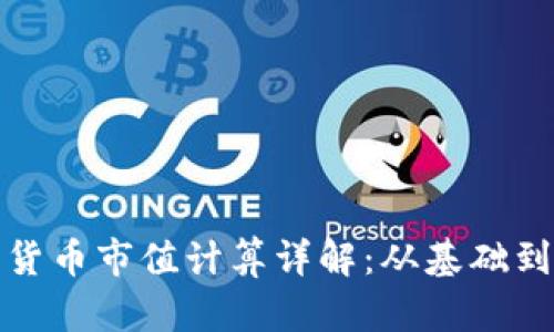加密货币市值计算详解：从基础到实操