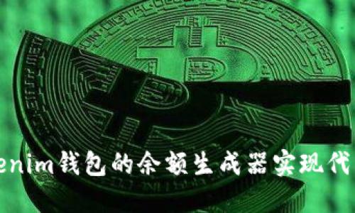 如何使用Tokenim钱包的余额生成器实现代币管理与增值