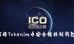 如何将Tokenim币安全转移到钱包中？