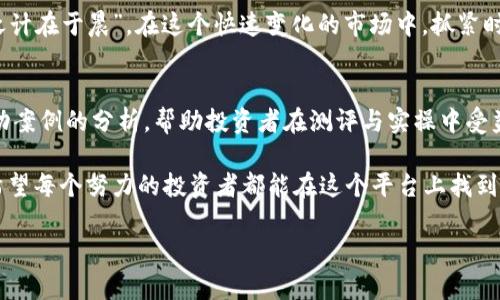   深入解析Tokenim测评：通关攻略与成功经验分享 / 

 guanjianci Tokenim, 区块链, 测评, 通关 /guanjianci 

一、Tokenim的概述
随着区块链技术的飞速发展，Tokenim作为一款新兴的测评工具，受到了广泛的关注和应用。Tokenim不仅仅是一个测评平台，更是一个将区块链知识、投资策略与市场趋势结合的平台。对于投资者而言，掌握Tokenim的通关秘诀，是提升自身投资能力的重要环节。

二、Tokenim测评的模式与流程
Tokenim的测评过程中，通常会涉及到若干个环节，从最初的注册，到后面的测评内容选择，直至最终的得分与反馈，都要求用户认真对待。正如老话所说：“一分耕耘，一分收获”，在Tokenim的测评中，付出的努力与最终的成绩是息息相关的。

三、做好准备：学习与研究
正所谓“工欲善其事，必先利其器”。在开始Tokenim测评前，一定要做好充分的准备。首先，用户应当了解相关的区块链基础知识，包括去中心化，智能合约，数字资产等概念。其次，建议参考一些成功的案例与经验分享，借鉴他人的做法可以事半功倍。

四、了解测评的关键要素
在Tokenim测评过程中，有几个关键要素需要特别注意。首先是时间管理，合理的时间安排能够帮助你有序地应对每一个测评环节。其次是对测评内容的深入理解，很多时候，测评并不是简单的选择题，而是需要用户进行分析与判断，确保充分理解题目要求。“知己知彼，百战不殆”，清晰的理解能够为通关奠定基础。

五、模拟练习的重要性
通过模拟练习，用户可以提前熟悉测评的模式与评分标准。很多优秀的投资者都建议，进行多次模拟练习，可以有效提高通关的成功率。通过不断的练习，用户不仅能够提升自己的信心，更能找到自身的不足之处，做到“狭路相逢勇者胜”。

六、通关后的心得与反思
每一次测评与通关，都是一次锻炼与提升的机会。一旦通关成功，用户应该及时进行反思，找到在测评过程中所遇到的问题以及今后改进的方向。正如中国古话所说：“不以规矩，不能成方圆”，总结经验与教训是下一次成功的基石。

七、Tokenim社区的交流与支持
在Tokenim的使用过程中，用户也可以积极参与到社区中，与其他投资者进行经验分享与互动。通过交流，不仅能够获取有价值的信息，还能在思想碰撞中激发新的灵感。投资如同一场马拉松，持之以恒的努力与不断的学习才是取得长远成功的关键。

八、总结
Tokenim测评是一个值得尝试和探索的领域，通过个人的努力与适当的策略，人人都有机会在这个平台上实现价值提升。记住：“一日之计在于晨”，在这个快速变化的市场中，抓紧时间学习，才能在投资的道路上稳步前行。

附录：参考资料与资源链接
为了帮助用户更好地理解Tokenim，我们还提供了一些推荐的学习资源与文献。这些资料不仅提供了区块链基础知识的讲解，还有成功案例的分析，帮助投资者在测评与实操中受益匪浅。

总的来说，Tokenim测评为区块链爱好者提供了一个实践的平台，透过学习与反思，用户能够不断成长，提升自己的投资视野与策略。希望每个努力的投资者都能在这个平台上找到自己的成功之道。

以上内容为简要示例，如需更详尽的内容，欢迎继续交流！