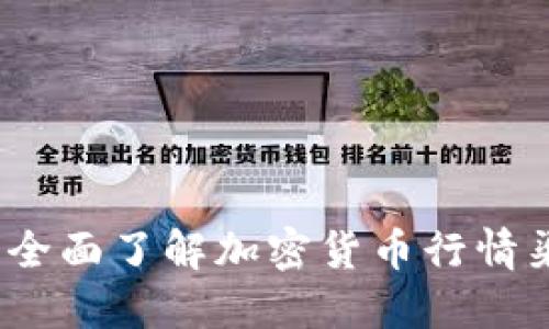 从小白到高手：全面了解加密货币行情渠道的关键指南