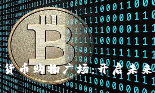 探索加密数字货币购物广场：开启未来消费的新篇章