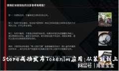 如何在App Store成功发布Tokenim应用：从策划到上线