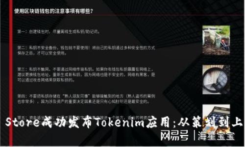 如何在App Store成功发布Tokenim应用：从策划到上线的全流程