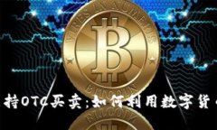 Tokenim平台支持OTC买卖：如何利用数字货币实现资