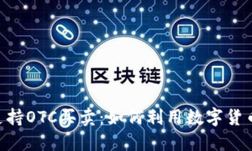 Tokenim平台支持OTC买卖：如何利用数字货币实现资产增值