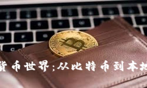 探索澳门的加密货币世界：从比特币到本地项目的全面解析