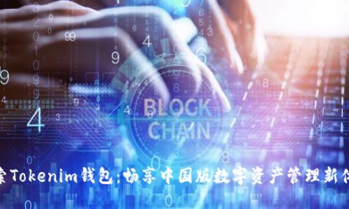 探索Tokenim钱包：畅享中国版数字资产管理新体验