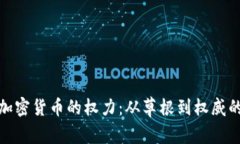 美国加密货币的权力：从草根到权威的崛起