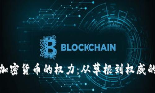 美国加密货币的权力：从草根到权威的崛起