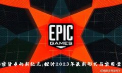 加密货币的新纪元：探讨2023年最新形式与实用案
