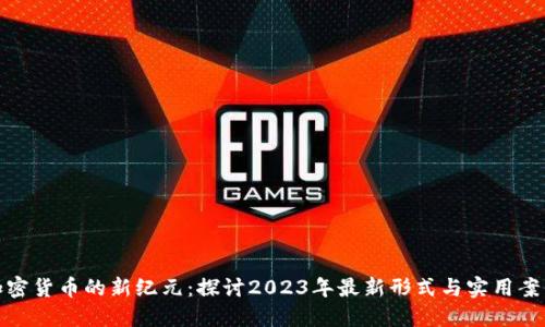 加密货币的新纪元：探讨2023年最新形式与实用案例