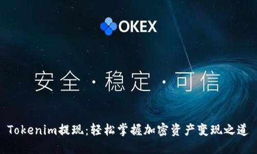 Tokenim提现：轻松掌握加密资产变现之道