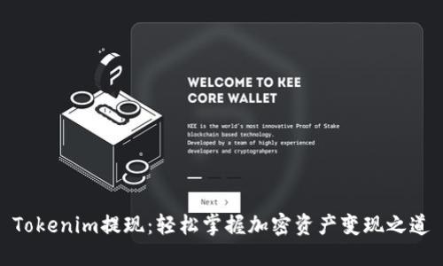 Tokenim提现：轻松掌握加密资产变现之道