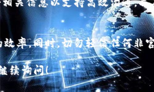 在使用Tokenim或任何其他数字资产交易平台时，良好的客户服务体验非常重要。若您想联系客服，通常可以通过以下几种方法进行联系：

1. 官方网站上的联系方式
大多数交易平台都会在其官方网站上提供客户服务的联系方式。您可以访问Tokenim的官网，通常在页面底部或“联系我们”部分会有联系方式，包括电子邮件、电话或在线客服链接。

2. 在线客服
很多平台提供在线客服支持，您可以直接在Tokenim的网站上找到聊天窗口，实时与客服人员沟通。通常，这种方式响应较快，非常适合解决紧急问题。

3. 社交媒体平台
Tokenim可能还在多个社交媒体平台（如Twitter、Facebook或Telegram）上有官方账户。您可以通过这些平台的私信功能与客服进行沟通，或者查看他们的最新更新和公告。

4. 用户论坛或社区
很多加密货币交易平台会有自己的用户论坛或社区，例如Reddit、Discord等。在这些平台上，您不仅可以寻求帮助，还可以与其他用户交流经验，得到更全面的支持。

5. 常见问题解答（FAQ）
如果您遇到的问题比较常见，建议您先访问Tokenim的FAQ页面，通常会有详细的解答，帮助您快速找到解决方案。

6. 邮件支持
如果您希望通过电子邮件与客服团队联系，可以查找支持邮箱地址，并详细描述您的问题。请记得提供必要的信息，如账户ID、问题描述等，以便客服能快速定位问题。

7. 电话支持
如果Tokenim提供电话支持，您可以直接拨打客服热线。在拨打前，请准备好相关信息以支持高效沟通，并在通话中保持耐心。

小贴士
在联系客服时，建议您保持礼貌，并清晰地描述问题，这样能提高问题解决的效率。同时，切勿轻信任何非官方渠道的客服信息，以防上当受骗。

希望以上信息能帮助您顺利联系到Tokenim的客服。如果有更多问题，欢迎继续询问！