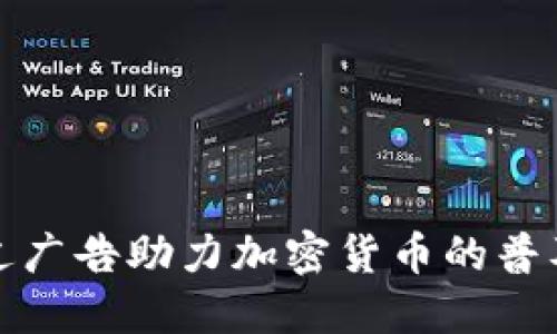如何通过广告助力加密货币的普及与发展