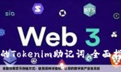 如何找回丢失的Tokenim助记词：全面指导与解决方