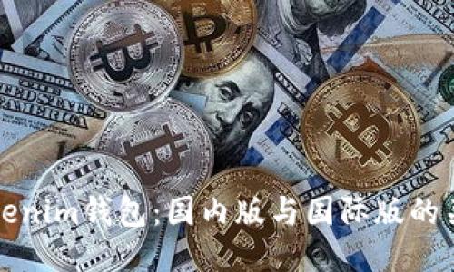 揭秘Tokenim钱包：国内版与国际版的关键区别