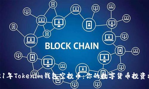 2021年Tokenim钱包空投币：你的数字货币投资机会