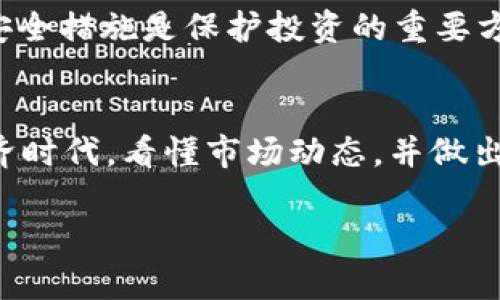   如何通过Tokenim钱包购买虚拟货币，轻松入门数字资产投资 / 
 guanjianci Tokenim钱包, 买币, 虚拟货币, 数字资产 /guanjianci 

引言
在数字经济蓬勃发展的时代，越来越多的人开始关注虚拟货币的投资，而Tokenim钱包凭借其用户友好的界面和多样化的功能，成为了许多投资者的首选工具。“一日之计在于晨”，开始了解和购买虚拟货币的最佳时机就是现在。本文将带您深入了解如何通过Tokenim钱包购买虚拟货币，助您走上投资之路。

什么是Tokenim钱包？
Tokenim钱包是一款专为数字资产投资量身打造的钱包工具，它不仅支持多种虚拟货币的存储和管理，还提供了一系列便捷的交易功能。无论您是新手还是资深投资者，Tokenim都允许您轻松地购买、出售和转账虚拟货币。同时，其安全性和易用性使得Tokenim快步走进了许多用户的视野中。

为什么选择Tokenim钱包？
首先，Tokenim钱包的安全性极高，采用了先进的加密技术。在虚拟货币市场中，安全性是投资者最主要考虑的因素之一，Tokenim对此非常重视。此外，Tokenim提供了便捷的用户体验，界面友好、操作简单，无需过多的技术背景，便能轻松上手.

创建Tokenim钱包账户
在购买虚拟货币之前，首先需要注册一个Tokenim钱包账户。步骤非常简单：
ul
    li访问Tokenim官网，点击“注册”按钮。/li
    li输入您的电子邮箱地址和设置一个密码。/li
    li验证您的邮箱，按照提示完成进一步的设置。/li
/ul
值得一提的是，为了保证账户安全，尽量使用复杂的密码，定期更换，并开启双重认证功能。

如何通过Tokenim钱包购买虚拟货币
创建好钱包账户后，您可以开始购买虚拟货币了。下面是详细步骤：

h41. 充值资金/h4
在购买之前，您需要向Tokenim钱包充值资金。可以选择多种支付方式，如银行卡、信用卡或在线支付平台。根据提示输入相关信息，完成充值后，您的账户余额即刻生效。

h42. 选择虚拟货币/h4
Tokenim钱包支持多种虚拟货币，如比特币、以太坊、莱特币等。在购买之前，您可以查看这些货币的实时价格，将其与自己预设的投资目标进行比较，做出明智的选择。“小心驶得万年船”，在投资前做好充分的调研始终是明智的决策。

h43. 下单购买/h4
选择好虚拟货币后，输入购买金额并确认交易。Tokenim会给出相关的手续费及预估的兑换率，确保您在确认前了解交易的所有细节。

h44. 确认交易/h4
所有信息无误后，点击确认，完成购买。购买成功后，虚拟货币会即时显示在您的Tokenim钱包中，方便管理。

管理与交易虚拟货币
购买后，您可以通过Tokenim钱包随时查看自己的资产状况，进行交易或转账。和人分享快乐也是一种投资，利用将虚拟货币转账给朋友，体验数字经济的乐趣。

注意事项：风险与安全
如同古语所言“天有不测风云”，投资虚拟货币也面临着一定的风险。在购买之前，请务必了解市场行情，保持警惕。同时，保持钱包的安全性，定期检查账户安全措施是保护投资的重要方式。

总结
通过Tokenim钱包购买虚拟货币非常简单且安全。只需创建账户、充值、选择虚拟货币并确认交易，即可轻松入门数字资产投资。在这个变幻莫测的数字经济时代，看懂市场动态，并做出明智的投资决策，是每位投资者都应当具备的能力。无论您是为了投资还是兴趣，通过Tokenim钱包，您都可以快速上手，享受虚拟货币带来的乐趣与挑战。

记住，“机会总是留给有准备的人。”希望本文对您有帮助，祝您在数字货币的投资中大获成功。