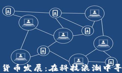 
虚拟加密数字货币发展：在科技浪潮中寻求机会与挑战