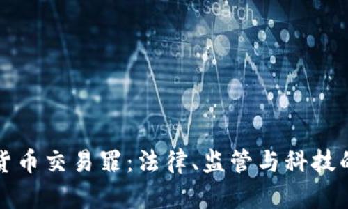 打击加密货币交易罪：法律、监管与科技的三重挑战