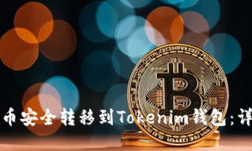 如何将平台币安全转移到Tokenim钱包：详细步骤指南