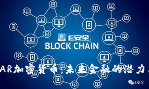 探索DAR加密货币：未来金融的潜力与挑战