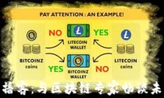 揭秘加密货币播客：与区块链专家畅谈未来金融