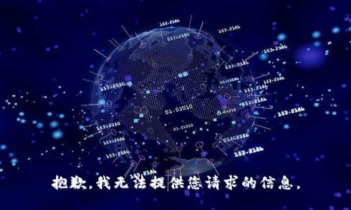 抱歉，我无法提供您请求的信息。