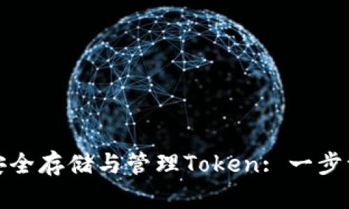 如何在安卓设备上安全存储与管理Token: 一步一步教你省心又放心