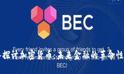 深入探讨加密货币：未来金融的革命性变革