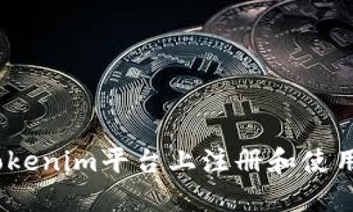 如何在Tokenim平台上注册和使用EOS账户