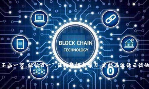   加密货币投资指南：2023年值得关注的几种数字货币 / 
 guanjianci 加密货币, 投资, 数字货币, 2023 /guanjianci 

引言：加密货币的兴起
在过去的十年里，加密货币的流行程度可谓是突飞猛进。从比特币到以太坊，再到新的竞争者，如链环（Chainlink）和卡尔达诺（Cardano），数字货币的世界已经吸引了无数投资者。然而，面对市场的百花齐放，选择哪一种加密货币进行投资却成为了许多人的难题。正如老话说的：“磨刀不误砍柴工”，在做出投资决策之前，我们需要对此有一个清晰的了解。

什么是加密货币？
加密货币，顾名思义，是基于加密技术的数字货币。它们去中心化，通常基于区块链技术，这使得交易透明且安全。每种加密货币都有其独特的功能和应用场景，这为投资者提供了多样化的选择。

为什么要投资加密货币？
随着金融科技的快速发展和传统投资方式的繁琐，越来越多的人选择加密货币。投资加密货币的动因包括：
ul
    listrong高回报潜力：/strong历史上，多种加密货币的价值在短时间内暴涨，让早期投资者赚得盆满钵满。/li
    listrong去中心化特性：/strong与传统金融体系相比，加密货币在交易和控制方面更加自主。/li
    listrong创新应用：/strong许多加密货币致力于解决现实问题，如跨境支付、供应链管理等。/li
/ul

2023年值得关注的几种加密货币
虽然市场上有数千种加密货币，但以下几种在2023年特别值得关注：

1. 比特币（Bitcoin）
比特币作为最早的加密货币，依然是市场的领导者。它的稀缺性和主流接受度使得比特币成为了“数字黄金”。对于新手投资者来说，投资比特币就像“老母鸡下蛋”，稳定且可靠。

2. 以太坊（Ethereum）
以太坊是一个去中心化的应用平台，支持智能合约的创建。完美适合那些寻求技术创新和实用程序的投资者。其不断升级的网络（如以太坊2.0）也意味着其长期潜力巨大。

3. 链环（Chainlink）
链环作为一种去中心化的预言机网络，旨在将现实世界数据带入区块链. 这种功能在许多去中心化金融（DeFi）项目中是不可或缺的。如同饮水思源，链环将现实与数字世界紧密联系。

4. 卡尔达诺（Cardano）
卡尔达诺以其科学的方法论和分级架构著称，是一个注重可持续性和安全性的区块链平台。对于寻求长线投资的人来说，卡尔达诺作为“细水长流”的选择非常合适。

如何选择合适的加密货币？
选择合适的加密货币并不是一件简单的事情。以下是一些建议：
ul
    listrong研究项目团队和技术：/strong了解项目的创建者、团队的技术背景以及项目的白皮书。/li
    listrong观察市场趋势：/strong通过市场分析工具了解不同加密货币的市场表现。/li
    listrong参与社区讨论：/strong加入加密货币社区，了解投资者对该项目的看法和反馈。/li
/ul

投资加密货币的风险
尽管加密货币投资可能高回报，但也伴随着相应的风险。市场波动性较大，投资者需要谨慎决策。同样，要保持理性，避免“趋势盲目跟风”，就如“跟风者多了，谁还在实际乘风破浪？”

如何开始投资加密货币？
踏出第一步，投资加密货币并不难。只需遵循以下简要的步骤：
ol
    listrong选择交易所：/strong选择一个信誉良好的加密货币交易所进行注册。/li
    listrong开户和实名认证：/strong完成身份验证，确保您的账户安全。/li
    listrong存入资金：/strong通过银行转账或信用卡存入资金。/li
    listrong选择加密货币进行交易：/strong根据您的研究，选择适合您的加密货币进行交易。/li
/ol

结论：加密货币的未来
随着科技的进步和市场的成熟，加密货币的未来充满机遇。无论你是投资新手还是资深玩家，了解市场动态和相关法规都至关重要。正如古人所说：“不怕一万，就怕万一”，保持警惕与学习，才能在波诡云谲的市场中立于不败之地。

投资需谨慎，无论你的选择是什么，“一日之计在于晨”，希望通过全面的研究和规划，能够在加密货币投资的旅途中迎来更多的收获！