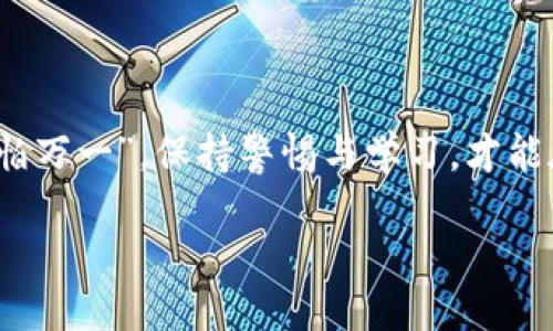   加密货币投资指南：2023年值得关注的几种数字货币 / 
 guanjianci 加密货币, 投资, 数字货币, 2023 /guanjianci 

引言：加密货币的兴起
在过去的十年里，加密货币的流行程度可谓是突飞猛进。从比特币到以太坊，再到新的竞争者，如链环（Chainlink）和卡尔达诺（Cardano），数字货币的世界已经吸引了无数投资者。然而，面对市场的百花齐放，选择哪一种加密货币进行投资却成为了许多人的难题。正如老话说的：“磨刀不误砍柴工”，在做出投资决策之前，我们需要对此有一个清晰的了解。

什么是加密货币？
加密货币，顾名思义，是基于加密技术的数字货币。它们去中心化，通常基于区块链技术，这使得交易透明且安全。每种加密货币都有其独特的功能和应用场景，这为投资者提供了多样化的选择。

为什么要投资加密货币？
随着金融科技的快速发展和传统投资方式的繁琐，越来越多的人选择加密货币。投资加密货币的动因包括：
ul
    listrong高回报潜力：/strong历史上，多种加密货币的价值在短时间内暴涨，让早期投资者赚得盆满钵满。/li
    listrong去中心化特性：/strong与传统金融体系相比，加密货币在交易和控制方面更加自主。/li
    listrong创新应用：/strong许多加密货币致力于解决现实问题，如跨境支付、供应链管理等。/li
/ul

2023年值得关注的几种加密货币
虽然市场上有数千种加密货币，但以下几种在2023年特别值得关注：

1. 比特币（Bitcoin）
比特币作为最早的加密货币，依然是市场的领导者。它的稀缺性和主流接受度使得比特币成为了“数字黄金”。对于新手投资者来说，投资比特币就像“老母鸡下蛋”，稳定且可靠。

2. 以太坊（Ethereum）
以太坊是一个去中心化的应用平台，支持智能合约的创建。完美适合那些寻求技术创新和实用程序的投资者。其不断升级的网络（如以太坊2.0）也意味着其长期潜力巨大。

3. 链环（Chainlink）
链环作为一种去中心化的预言机网络，旨在将现实世界数据带入区块链. 这种功能在许多去中心化金融（DeFi）项目中是不可或缺的。如同饮水思源，链环将现实与数字世界紧密联系。

4. 卡尔达诺（Cardano）
卡尔达诺以其科学的方法论和分级架构著称，是一个注重可持续性和安全性的区块链平台。对于寻求长线投资的人来说，卡尔达诺作为“细水长流”的选择非常合适。

如何选择合适的加密货币？
选择合适的加密货币并不是一件简单的事情。以下是一些建议：
ul
    listrong研究项目团队和技术：/strong了解项目的创建者、团队的技术背景以及项目的白皮书。/li
    listrong观察市场趋势：/strong通过市场分析工具了解不同加密货币的市场表现。/li
    listrong参与社区讨论：/strong加入加密货币社区，了解投资者对该项目的看法和反馈。/li
/ul

投资加密货币的风险
尽管加密货币投资可能高回报，但也伴随着相应的风险。市场波动性较大，投资者需要谨慎决策。同样，要保持理性，避免“趋势盲目跟风”，就如“跟风者多了，谁还在实际乘风破浪？”

如何开始投资加密货币？
踏出第一步，投资加密货币并不难。只需遵循以下简要的步骤：
ol
    listrong选择交易所：/strong选择一个信誉良好的加密货币交易所进行注册。/li
    listrong开户和实名认证：/strong完成身份验证，确保您的账户安全。/li
    listrong存入资金：/strong通过银行转账或信用卡存入资金。/li
    listrong选择加密货币进行交易：/strong根据您的研究，选择适合您的加密货币进行交易。/li
/ol

结论：加密货币的未来
随着科技的进步和市场的成熟，加密货币的未来充满机遇。无论你是投资新手还是资深玩家，了解市场动态和相关法规都至关重要。正如古人所说：“不怕一万，就怕万一”，保持警惕与学习，才能在波诡云谲的市场中立于不败之地。

投资需谨慎，无论你的选择是什么，“一日之计在于晨”，希望通过全面的研究和规划，能够在加密货币投资的旅途中迎来更多的收获！