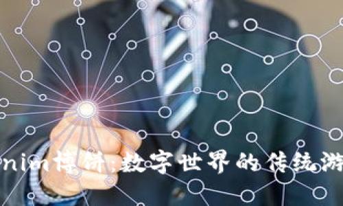 探秘Tokenim博饼：数字世界的传统游戏新玩法