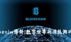 探秘Tokenim博饼：数字世界的传统游戏新玩法