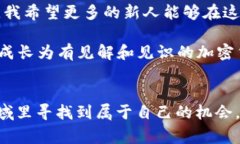 加密货币实战记录：从入门到精通的真实故事加