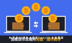 如何在iOS设备上安装TokenIM：全面指南