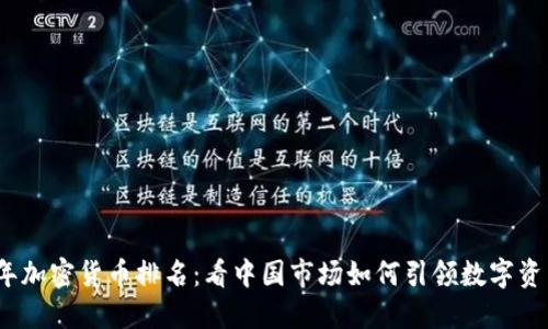 2023年加密货币排名：看中国市场如何引领数字资产潮流