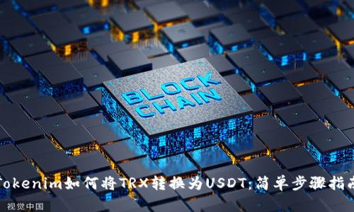 Tokenim如何将TRX转换为USDT：简单步骤指南