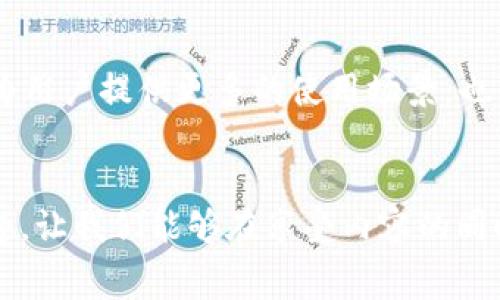   探索新版TipBot加密货币：数字时代的社交小费革命 / 
 guanjianci TipBot, 加密货币, 社交小费, 数字支付 /guanjianci 

引言：数字时代的变革
随着区块链技术的飞速发展，加密货币不断地在各个领域展现出其独特的魅力。其中，TipBot不仅是一种新颖的支付工具，更是社交互动的新方式。我们正处于一个信息爆炸的时代，人与人之间的互动要比以往更为频繁，而TipBot的出现，正好迎合了这种需求。

TipBot的历史与发展
TipBot的起源可以追溯到社交媒体的兴起。当时，很多用户希望在网络上对喜欢的内容进行打赏，然而，传统的支付方式往往过于复杂且费时。于是，TipBot应运而生，它利用加密货币的便利性，使用户可以随时随地进行“小费”式的交易。这一创新的支付方式，迅速在几个社交平台上获得了广泛应用。

新版TipBot的亮点
新版TipBot在功能和用户体验上都进行了全面。首先，它支持更多种类的加密货币，让用户在支付时有更多选择。此外，界面更加友好，操作流程也更加简便，极大降低了用户的使用门槛。
另一个重要的变化是，TipBot引入了社区奖励机制。用户不再仅仅是简单的打赏，还可以通过参与活动、分享内容等方式获得奖励，这让TipBot不只是一个支付工具，更是一个社交平台，有助于增强用户间的互动。

文化与社交的结合
在中国，有一句古话叫做“一日之计在于晨”，意思是说早上的重要性不容小觑。同样，数字支付在我们现代生活中也扮演着越来越重要的角色。TipBot不仅带来了便捷的支付方式，也促进了文化的传播与交流。不论是在微博、微信还是其他社交平台，使用TipBot进行小费打赏，不仅能够拉近人与人之间的距离，也为内容的创作者提供了更多的激励。

如何使用新版TipBot
使用新版TipBot其实相当简单。用户只需要下载相应的应用程序，完成注册后，就能够获取自己的数字钱包地址。接下来的操作和传统支付方式没有太大区别，只需输入接受方的地址以及金额，就能完成转账。
为了让使用过程更加顺畅，TipBot还提供了一系列的教程和客服支持，确保即使是对加密货币一无所知的用户，也能轻松上手。

安全性与隐私保护
在加密货币世界中，安全性是每个用户最为关心的话题。新版TipBot在安全措施上进行了加强，采用了多重加密技术，确保用户资金的安全。同时，TipBot承诺用户的个人信息不会被泄露，充分保护用户隐私。

未来展望与发展方向
随着用户需求的不断变化，TipBot也在不断进化。未来，TipBot计划进一步拓展至更广泛的社交平台，并与更多的商户合作，实现消费场景的延伸。这不仅可以为用户提供更多的使用场景，也有助于加密货币的普及。

总结
新版TipBot以其创新的社交小费支付方式，正好契合了当前社会对便捷支付的需求。它不仅展示了数字货币未来的潜力，也为我们的社交生活增添了一份乐趣，让我们能够在享受内容的同时，也能轻松分享我们的认可与支持。在这样一个快速发展的时代，TipBot无疑是我们追求美好生活的一种崭新方式。