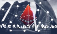 Tokenim钱包与管理钱包：数字资产安全与便捷的完