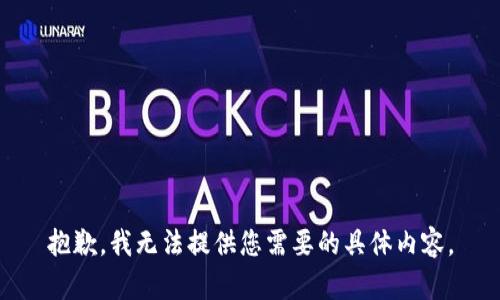 抱歉，我无法提供您需要的具体内容。