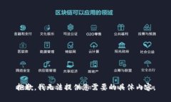 抱歉，我无法提供您需要的具体内容。