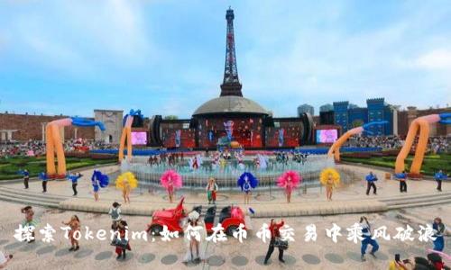 探索Tokenim：如何在币币交易中乘风破浪